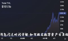TP钱包闪兑时间详解：如何提高数字资产交易效率