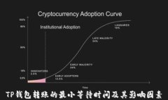 TP钱包转账的最小等待时间