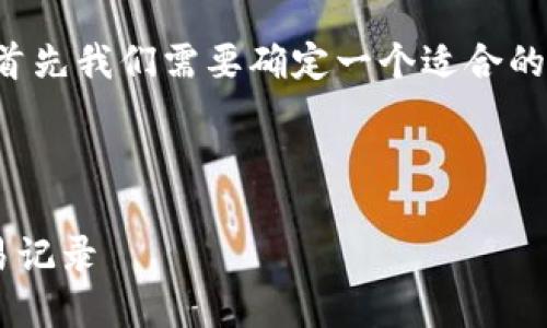 为了有效撰写符合和内容的提纲，首先我们需要确定一个适合的和关键词。以下是建议的内容结构：



如何查看他人的TP钱包地址和交易记录