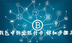 如何在TP钱包中绑定银行卡：详细步骤与注意事项