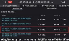 TP钱包突然多出15万代币的