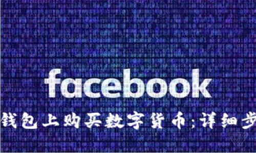 如何在TP钱包上购买数字货币：详细步骤与攻略