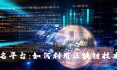 区块链报名平台：如何利