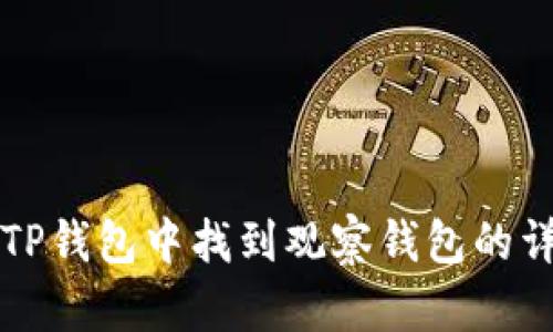 如何在TP钱包中找到观察钱包的详细指南