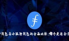 TP钱包与小狐狸钱包的全面