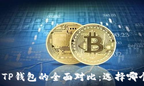   
麦子钱包与TP钱包的全面对比：选择哪个更适合你？