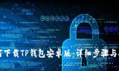 如何下载TP钱包安卓版：详细步骤与指南