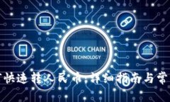 TP钱包如何快速转人民币：详细指南与常见问题解