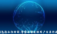 TP钱包隐私性分析：警察能够追踪用户交易行为吗