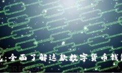 TP钱包：全面了解这款数字货币钱包软件