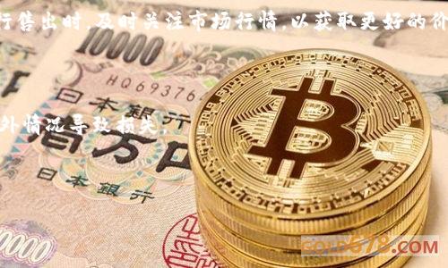 bianweitp钱包如何购买CPU/bianwei

TP钱包,购买CPU,加密货币,数字资产/guanjianci

### 内容主体大纲

1. **引言**
   - TP钱包的简介
   - 为什么选择TP钱包
   - CPU的定义和重要性

2. **TP钱包的安装与设置**
   - TP钱包的下载与安装
   - 注册与设置账号
   - 钱包安全性设置

3. **了解CPU的购买流程**
   - 什么是CPU
   - CPU的市场价值
   - 如何通过TP钱包购买CPU

4. **购买CPU的步骤**
   - 确认钱包余额
   - 选择交易对
   - 进行交易
   - 交易确认与记录

5. **相关费用及注意事项**
   - 交易手续费
   - CPU价格波动
   - 交易安全小贴士

6. **常见问题解答**
   - 如何快速找回TP钱包？
   - TP钱包支持哪些币种？
   - CPU和其他数字资产的区别？
   - 购买CPU后如何存储？
   - 如何进行CPU的二次交易？
   - TP钱包的安全性如何保障？

---

### 引言

#### TP钱包的简介

TP钱包是一个便捷的数字资产管理工具，用户可以通过它轻松地存储、交易和管理各种加密货币。它支持多种区块链资产，款式简洁，使用友好，使得即使是初学者也能快速上手。TP钱包不仅支持传统币种，还允许用户进行新兴币种的管理与交易，用户可以在这里轻松掌握自己的资产。

#### 为什么选择TP钱包

TP钱包因其出色的用户体验和强大的功能而备受欢迎。它支持多种语言，交易过程高效且友好，用户在使用中几乎不会遇到任何困难。同时，基于区块链技术的TP钱包提供了良好的安全性，为用户的资产保驾护航。

#### CPU的定义和重要性

CPU在数字货币世界中通常指的是一种特定的代币或数字资产，对于加密投资者来说具有重要的价值。CPU不仅是代码的执行者，而且也是区块链网络中的重要组成部分。在购入CPU之前，用户需要对其市场实际情况有充足的认识。

### TP钱包的安装与设置

#### TP钱包的下载与安装

首先用户需要访问TP钱包的官方主页，下载适用于自己设备的手机应用。无论是安卓还是iOS系统，TP钱包都提供了相应的版本，确保用户在各种设备上都能使用。

#### 注册与设置账号

下载完应用后，用户需要创建一个新账户。在注册过程中，用户需要提供一个有效的电子邮箱以及设置一个强密码。在成功注册后，TP钱包会生成一个助记词，用户必须妥善保存，因为这是恢复钱包的唯一方式。

#### 钱包安全性设置

用户在设置完账号后，应当立即启用双重身份验证（2FA）等安全设置，确保自己的账户安全。此外，定期备份钱包数据，以防万一。

### 了解CPU的购买流程

#### 什么是CPU

CPU（Central Processing Unit）在数字货币的语境下，往往泛指为某一种生态的代币。它们的功能决定了网络的运作及资产交易的能力，是用户在投资加密货币时需要重视的资产。

#### CPU的市场价值

CPU所在的市场通常是波动性极大的，因此在购买前应对其市场价格有深入的研究。通过查看交易所的信息，了解不同时间段内的价格变化和市场行情是非常重要的一步。

#### 如何通过TP钱包购买CPU

用户可以通过TP钱包的内置交易平台，轻松地进行CPU的购买。TP钱包支持的多种币种交易对，供用户选购使用。

### 购买CPU的步骤

#### 确认钱包余额

在开始购买CPU之前，用户需要确保自己的TP钱包中有足够的资产余额。用户可以选择不同的币种进行购买，但需注意交易对的转换。

#### 选择交易对

用户可在TP钱包中选择自己希望购买CPU的对应币种，并查看当前价格。确保自己选择的交易对处于可接受的价格区间，降低资产风险。

#### 进行交易

在确认好交易对之后，用户只需按照系统提示一步步操作，输入购买数量并确认交易。TP钱包的界面友好，方便用户轻松进行每一步的操作。

#### 交易确认与记录

交易完成后，用户可在TP钱包中查看交易记录。这也是一个确保交易成功与否的关键步骤，建议用户定期查看自己的交易情况，以便掌握资产动态。

### 相关费用及注意事项

#### 交易手续费

用户在购买CPU时需了解交易所的手续费标准。这些费用可能会影响用户的投资收益，因此在交易前一定要仔细核对，合理规划交易数量。

#### CPU价格波动

由于市场上的竞争及供需关系，CPU的价格会有波动。用户需密切关注市场动态，及时调整自己的持仓策略，以获得更好的利润。

#### 交易安全小贴士

在进行交易时，务必确保设备安全且网络连接稳定。建议用户使用VPN等工具来保护自己的交易信息，防止个人资产遭到攻击。

### 常见问题解答

#### 如何快速找回TP钱包？

在使用TP钱包时，用户可能会因某些原因需要找回自己的钱包账号。用户可以通过助记词来快速恢复账号，确保能在丢失设备时找回资产。在找回过程中，应注意保持助记词的安全，不要随意分享。

#### TP钱包支持哪些币种？

TP钱包支持多种主流币种，用户可以自由交易和管理。需要特别注意的是，不同币种可能在转账过程中存在不同的手续费，因此用户在选择币种时需要详细了解支持的货币种类与交易费用。

#### CPU和其他数字资产的区别？

CPU与其他数字资产的区别在于它的特定用途和使用场景。CPU更偏向于智能合约的执行，而其他资产可能涵盖广泛。用户在投资时需要充分了解不同资产的特点，合理配置自己的资产。

#### 购买CPU后如何存储？

购买完CPU后，用户应当将其存储在TP钱包中或是与之相连的硬件钱包里。确保自己能及时获取并管理这些资产，对于保证投资者的资产安全至关重要。

#### 如何进行CPU的二次交易？

用户可通过TP钱包对购买的CPU进行二次交易，只需选择合适的交易对，按照系统提示进行操作即可。用户须确保在进行售出时，及时关注市场行情，以获取更好的价格。

#### TP钱包的安全性如何保障？

TP钱包通过对用户数据加密、双重身份验证等手段来保障用户的资金安全。用户也应当定期备份助记词和私钥，防止意外情况导致损失。

---

以上内容为使用TP钱包购买CPU的完整指南，用户在购买前后需对自身的资产及安全进行充分的考虑与管理。