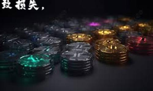 bianweitp钱包如何购买CPU/bianwei

TP钱包,购买CPU,加密货币,数字资产/guanjianci

### 内容主体大纲

1. **引言**
   - TP钱包的简介
   - 为什么选择TP钱包
   - CPU的定义和重要性

2. **TP钱包的安装与设置**
   - TP钱包的下载与安装
   - 注册与设置账号
   - 钱包安全性设置

3. **了解CPU的购买流程**
   - 什么是CPU
   - CPU的市场价值
   - 如何通过TP钱包购买CPU

4. **购买CPU的步骤**
   - 确认钱包余额
   - 选择交易对
   - 进行交易
   - 交易确认与记录

5. **相关费用及注意事项**
   - 交易手续费
   - CPU价格波动
   - 交易安全小贴士

6. **常见问题解答**
   - 如何快速找回TP钱包？
   - TP钱包支持哪些币种？
   - CPU和其他数字资产的区别？
   - 购买CPU后如何存储？
   - 如何进行CPU的二次交易？
   - TP钱包的安全性如何保障？

---

### 引言

#### TP钱包的简介

TP钱包是一个便捷的数字资产管理工具，用户可以通过它轻松地存储、交易和管理各种加密货币。它支持多种区块链资产，款式简洁，使用友好，使得即使是初学者也能快速上手。TP钱包不仅支持传统币种，还允许用户进行新兴币种的管理与交易，用户可以在这里轻松掌握自己的资产。

#### 为什么选择TP钱包

TP钱包因其出色的用户体验和强大的功能而备受欢迎。它支持多种语言，交易过程高效且友好，用户在使用中几乎不会遇到任何困难。同时，基于区块链技术的TP钱包提供了良好的安全性，为用户的资产保驾护航。

#### CPU的定义和重要性

CPU在数字货币世界中通常指的是一种特定的代币或数字资产，对于加密投资者来说具有重要的价值。CPU不仅是代码的执行者，而且也是区块链网络中的重要组成部分。在购入CPU之前，用户需要对其市场实际情况有充足的认识。

### TP钱包的安装与设置

#### TP钱包的下载与安装

首先用户需要访问TP钱包的官方主页，下载适用于自己设备的手机应用。无论是安卓还是iOS系统，TP钱包都提供了相应的版本，确保用户在各种设备上都能使用。

#### 注册与设置账号

下载完应用后，用户需要创建一个新账户。在注册过程中，用户需要提供一个有效的电子邮箱以及设置一个强密码。在成功注册后，TP钱包会生成一个助记词，用户必须妥善保存，因为这是恢复钱包的唯一方式。

#### 钱包安全性设置

用户在设置完账号后，应当立即启用双重身份验证（2FA）等安全设置，确保自己的账户安全。此外，定期备份钱包数据，以防万一。

### 了解CPU的购买流程

#### 什么是CPU

CPU（Central Processing Unit）在数字货币的语境下，往往泛指为某一种生态的代币。它们的功能决定了网络的运作及资产交易的能力，是用户在投资加密货币时需要重视的资产。

#### CPU的市场价值

CPU所在的市场通常是波动性极大的，因此在购买前应对其市场价格有深入的研究。通过查看交易所的信息，了解不同时间段内的价格变化和市场行情是非常重要的一步。

#### 如何通过TP钱包购买CPU

用户可以通过TP钱包的内置交易平台，轻松地进行CPU的购买。TP钱包支持的多种币种交易对，供用户选购使用。

### 购买CPU的步骤

#### 确认钱包余额

在开始购买CPU之前，用户需要确保自己的TP钱包中有足够的资产余额。用户可以选择不同的币种进行购买，但需注意交易对的转换。

#### 选择交易对

用户可在TP钱包中选择自己希望购买CPU的对应币种，并查看当前价格。确保自己选择的交易对处于可接受的价格区间，降低资产风险。

#### 进行交易

在确认好交易对之后，用户只需按照系统提示一步步操作，输入购买数量并确认交易。TP钱包的界面友好，方便用户轻松进行每一步的操作。

#### 交易确认与记录

交易完成后，用户可在TP钱包中查看交易记录。这也是一个确保交易成功与否的关键步骤，建议用户定期查看自己的交易情况，以便掌握资产动态。

### 相关费用及注意事项

#### 交易手续费

用户在购买CPU时需了解交易所的手续费标准。这些费用可能会影响用户的投资收益，因此在交易前一定要仔细核对，合理规划交易数量。

#### CPU价格波动

由于市场上的竞争及供需关系，CPU的价格会有波动。用户需密切关注市场动态，及时调整自己的持仓策略，以获得更好的利润。

#### 交易安全小贴士

在进行交易时，务必确保设备安全且网络连接稳定。建议用户使用VPN等工具来保护自己的交易信息，防止个人资产遭到攻击。

### 常见问题解答

#### 如何快速找回TP钱包？

在使用TP钱包时，用户可能会因某些原因需要找回自己的钱包账号。用户可以通过助记词来快速恢复账号，确保能在丢失设备时找回资产。在找回过程中，应注意保持助记词的安全，不要随意分享。

#### TP钱包支持哪些币种？

TP钱包支持多种主流币种，用户可以自由交易和管理。需要特别注意的是，不同币种可能在转账过程中存在不同的手续费，因此用户在选择币种时需要详细了解支持的货币种类与交易费用。

#### CPU和其他数字资产的区别？

CPU与其他数字资产的区别在于它的特定用途和使用场景。CPU更偏向于智能合约的执行，而其他资产可能涵盖广泛。用户在投资时需要充分了解不同资产的特点，合理配置自己的资产。

#### 购买CPU后如何存储？

购买完CPU后，用户应当将其存储在TP钱包中或是与之相连的硬件钱包里。确保自己能及时获取并管理这些资产，对于保证投资者的资产安全至关重要。

#### 如何进行CPU的二次交易？

用户可通过TP钱包对购买的CPU进行二次交易，只需选择合适的交易对，按照系统提示进行操作即可。用户须确保在进行售出时，及时关注市场行情，以获取更好的价格。

#### TP钱包的安全性如何保障？

TP钱包通过对用户数据加密、双重身份验证等手段来保障用户的资金安全。用户也应当定期备份助记词和私钥，防止意外情况导致损失。

---

以上内容为使用TP钱包购买CPU的完整指南，用户在购买前后需对自身的资产及安全进行充分的考虑与管理。