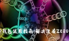 苹果TP钱包使用指南：解决