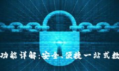 TP钱包聚合功能详解：安全、便捷一站式数字资产