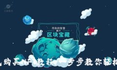   TP钱包购买NFT教程：一步