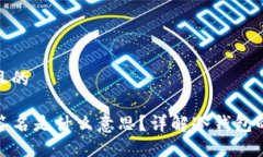 思考一个接近且的TP冷钱包扫码签名是什么意思？