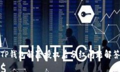 TP钱包解除授权后分红问题解答