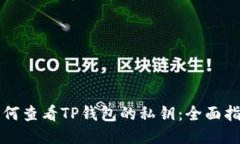 如何查看TP钱包的私钥：全