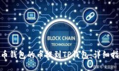 如何将火币钱包的币提到TP钱包：详细指南与步骤