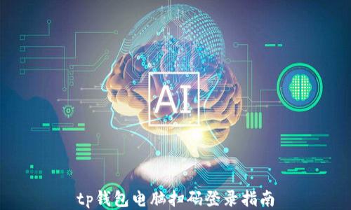 
tp钱包电脑扫码登录指南
