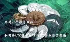 思考一个接近且的如何将