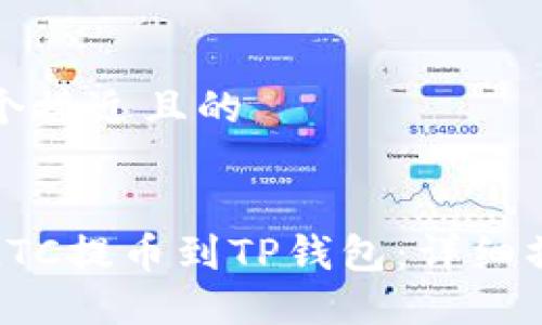 思考一个接近且的


如何将LTC提币到TP钱包：详细操作指南