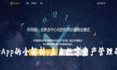 TP钱包DApp的全解析：未来数字资产管理的新趋势