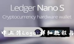 如何在TP钱包中上传Logo：