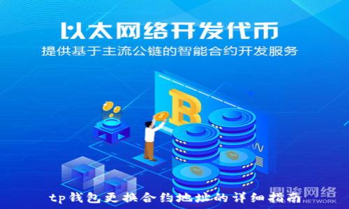   
tp钱包更换合约地址的详细指南