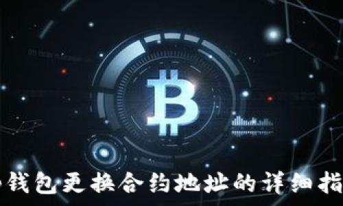   
tp钱包更换合约地址的详细指南