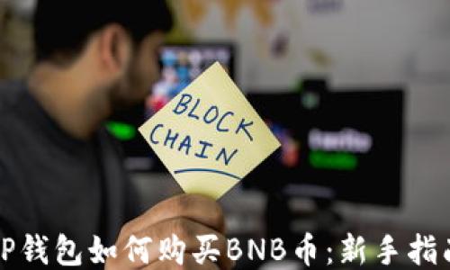 
TP钱包如何购买BNB币：新手指南