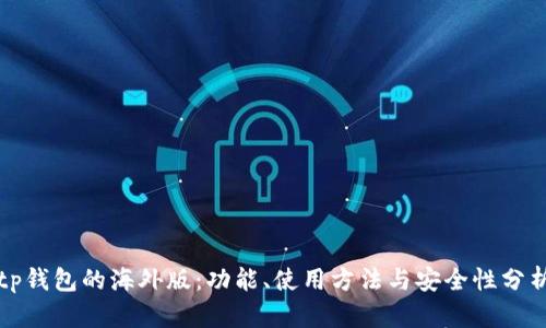 tp钱包的海外版：功能、使用方法与安全性分析