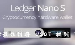 如何选择最佳链将 USDT 提到 TP 钱包？