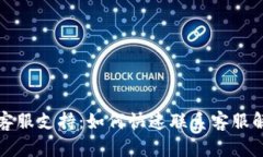 TP钱包客服支持：如何快速