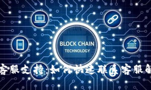 TP钱包客服支持：如何快速联系客服解决问题