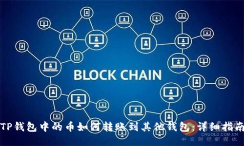 TP钱包中的币如何转账到其他钱包:详细指南