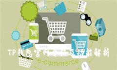 TP钱包官网介绍及功能解析