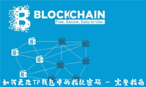 
如何更改TP钱包中的指纹密码 - 完整指南