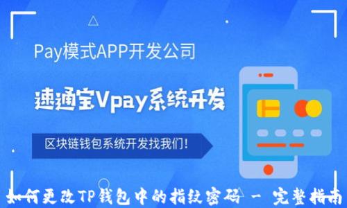 
如何更改TP钱包中的指纹密码 - 完整指南