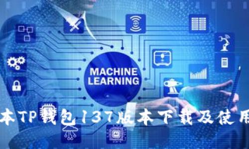 老版本TP钱包137版本下载及使用指南