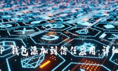 如何将 TP 钱包添加到信任应用：详细步骤解析