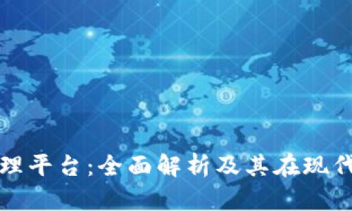 企业区块链管理平台：全面解析及其在现代商业中的应用