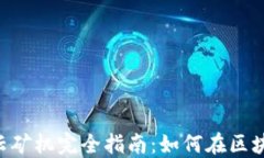 TokenPocket云矿机完全指南：如何在区块链世界中获