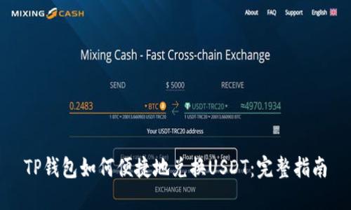 TP钱包如何便捷地兑换USDT：完整指南