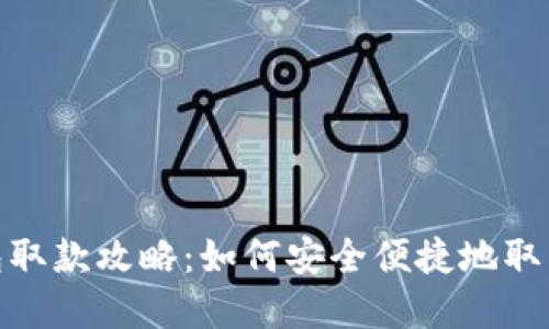 TP钱包取款攻略：如何安全便捷地取出资金
