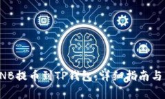 如何将币安BNB提币到TP钱包：详细指南与常见问题