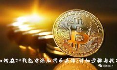 如何在TP钱包中添加代币头像：详细步骤与技巧