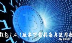 :TP钱包1.4.1版本下载指南与