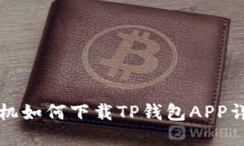 苹果手机如何下载TP钱包APP详细教程