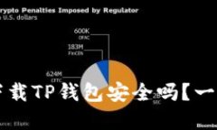 官方下载TP钱包安全吗？一探究竟